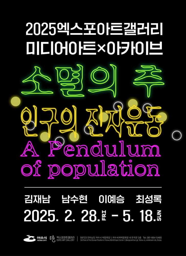 ▲ 여수 엑스포아트갤러리, 미디어아트×아카이브 전시 개최 ⓒ여수시