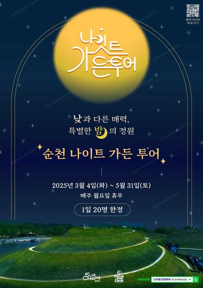 ▲  순천 나이트 가든 투어 ⓒ순천시