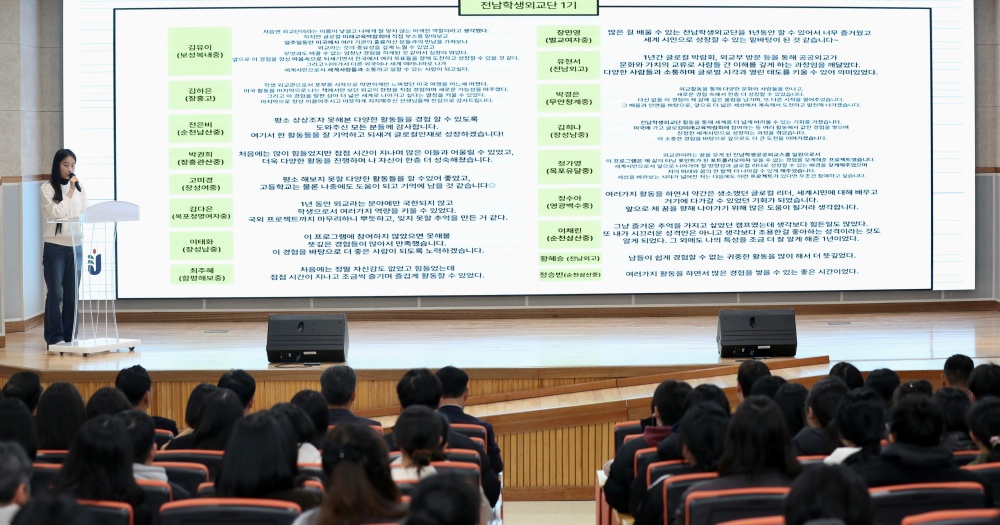 ▲제1기 전남학생공공외교스쿨 운영 성과가 발표되고 있다. ⓒ전남교육청