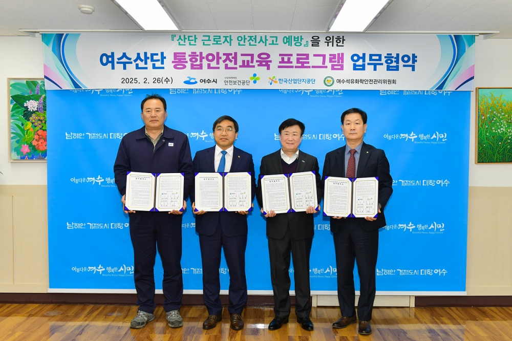 ▲여수시, 여수산단 통합안전교육 프로그램 업무협약 체결 ⓒ여수시