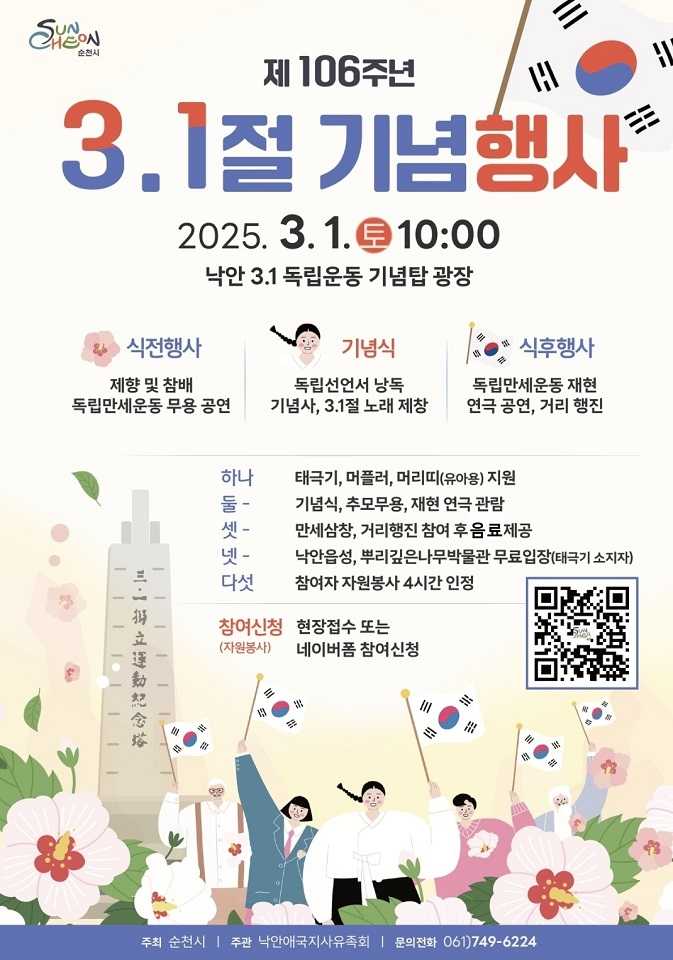 ▲순천시, 제106주년 3.1절 기념행사 ⓒ순천시