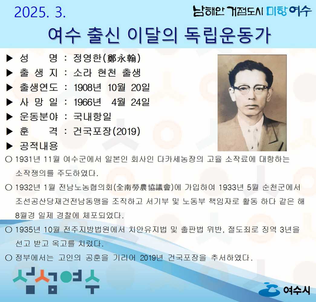 ▲여수시, 3월의 독립운동가 소라 현천 태생 ‘정영한 선생’ 선정 ⓒ여수시
