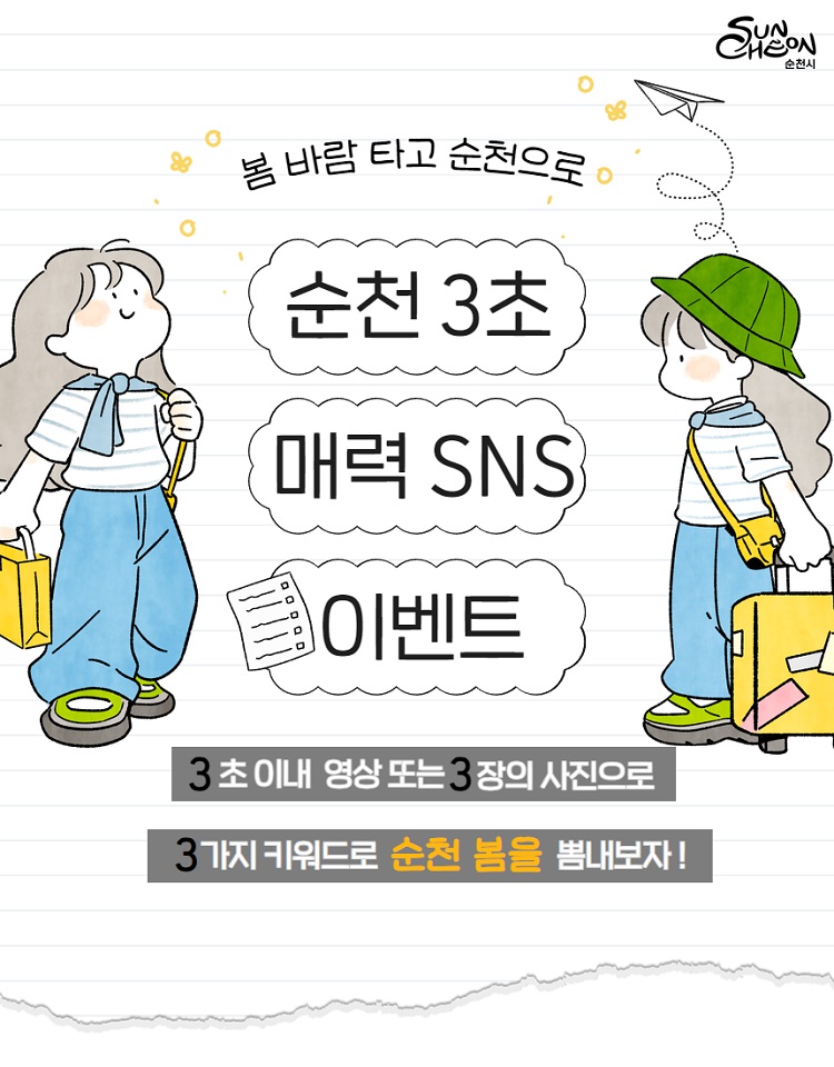 ▲순천 3초 매력 sns 이벤트 ⓒ순천시