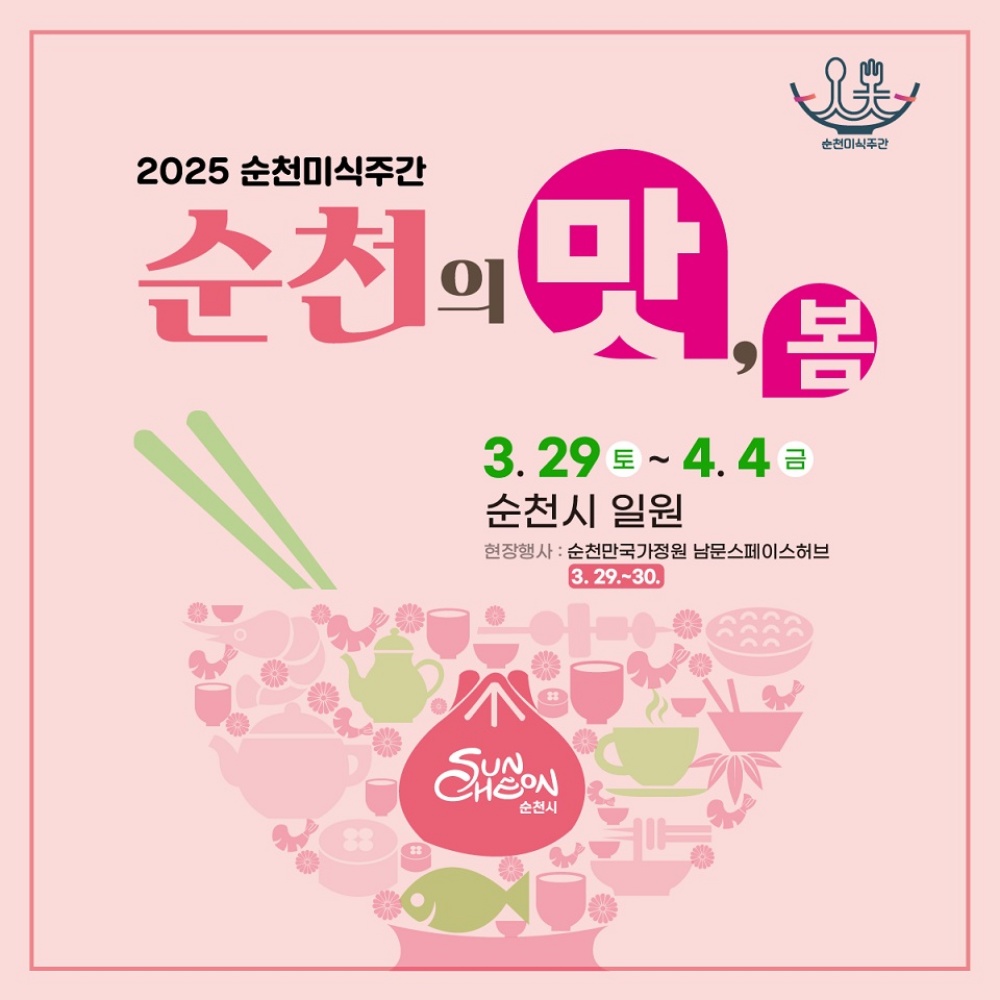 ▲순천의 맛, 봄 (순천미식주간) ⓒ순천시