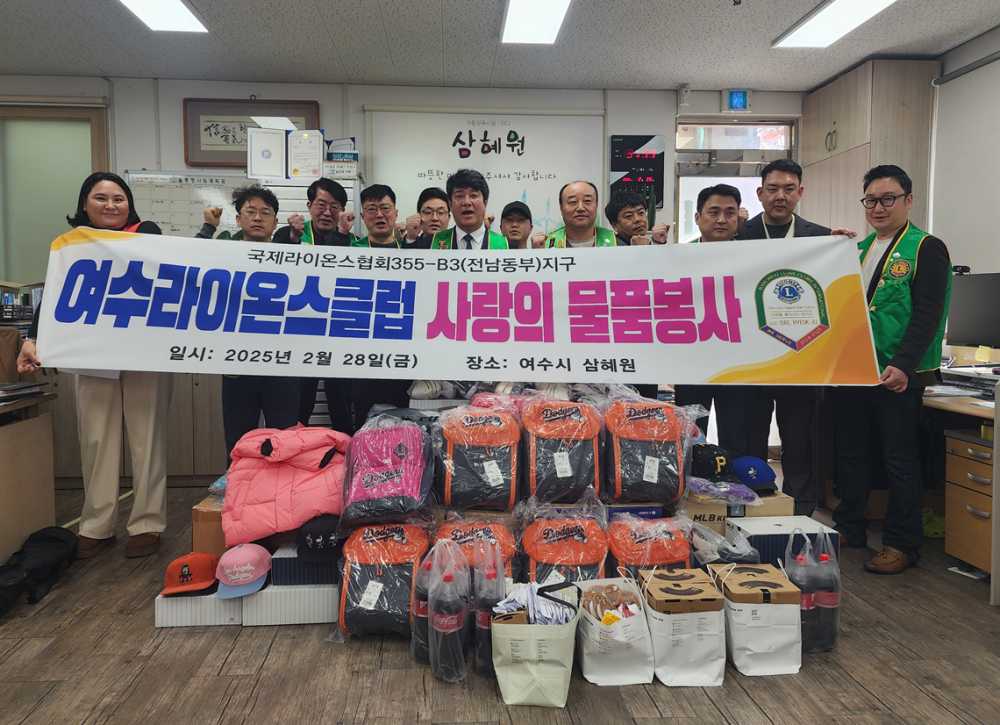 ▲여수라이온스클럽에서 아동양육시설 삼혜원에 방문하여 아동들의 새 학기를 응원하기 위한 후원품을 전달하고 있다. ⓒ여수삼혜원