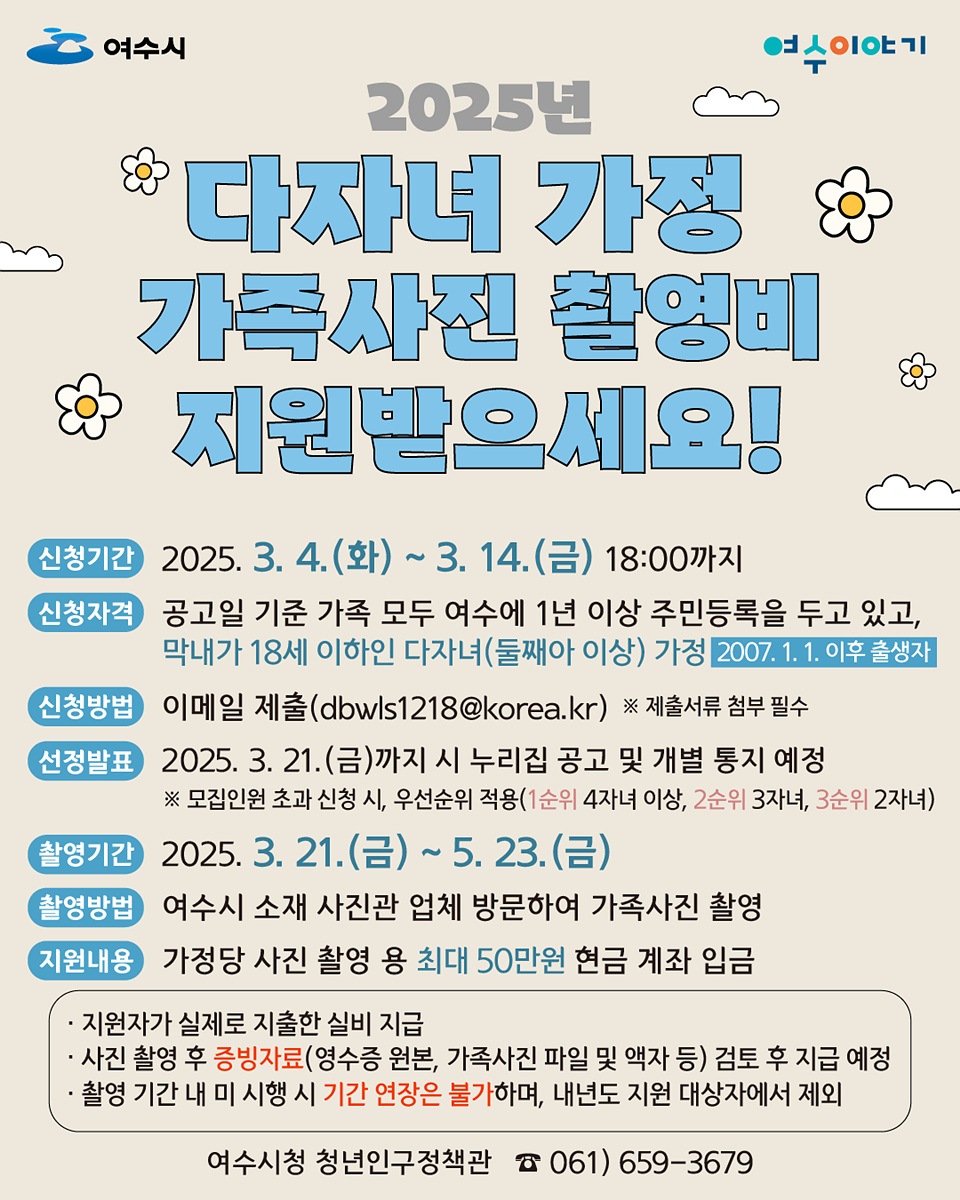 ▲ 여수시, 다자녀 가정 가족사진 촬영비 지원…최대 50만 원까지 ⓒ여수시