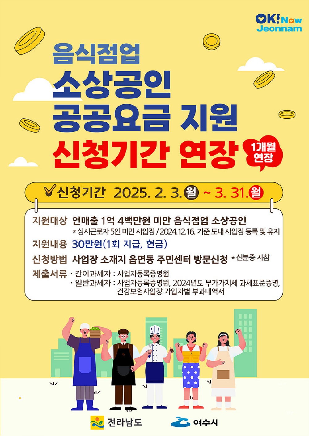 ▲여수시가 영세 음식점업 소상공인을 대상으로 진행 중인 공공요금 지원사업의 접수 기간을 3월 31일까지 1개월 연장한다. ⓒ여수시