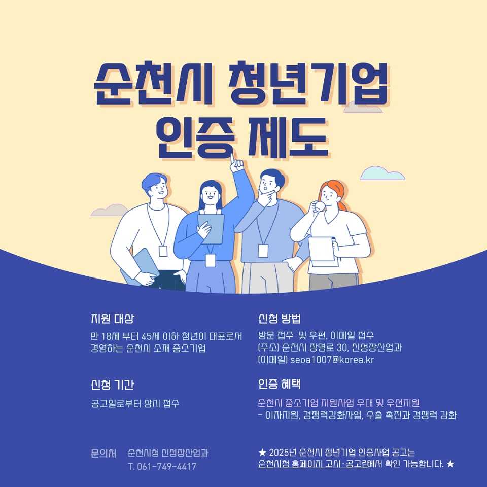 ▲순천시, 청년기업 지원을 위한 인증사업 시행 ⓒ순천시