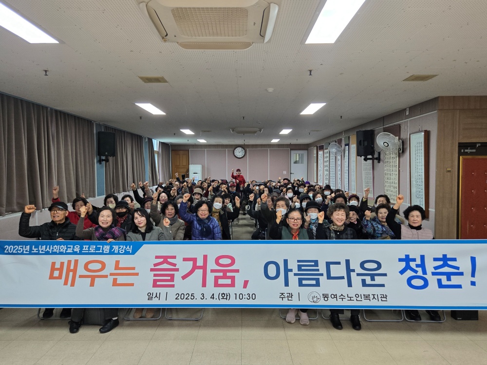 ▲노년사회화교육 프로그램 개강식을 성황리에 개최했다. ⓒ동여수노인복지관