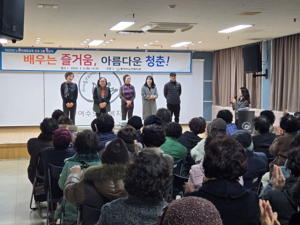 ▲노년사회화교육 프로그램 개강식을 성황리에 개최했다. ⓒ동여수노인복지관