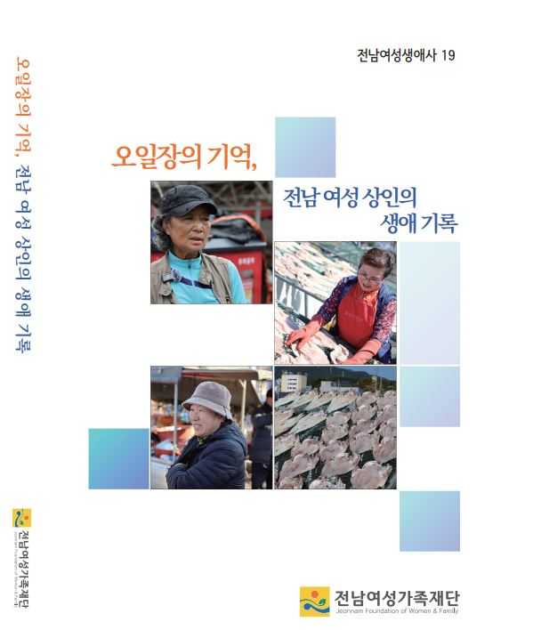 ▲오일장의 기억, 전남 여성 상인의 생애기록 ⓒ전남여성가족재단