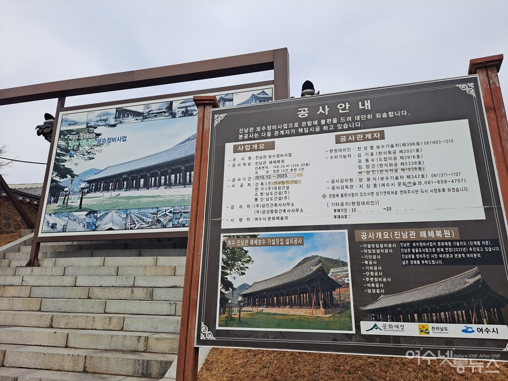 ▲여수 진남관 보수정비사업 공사 안내판이다. ⓒ조찬현