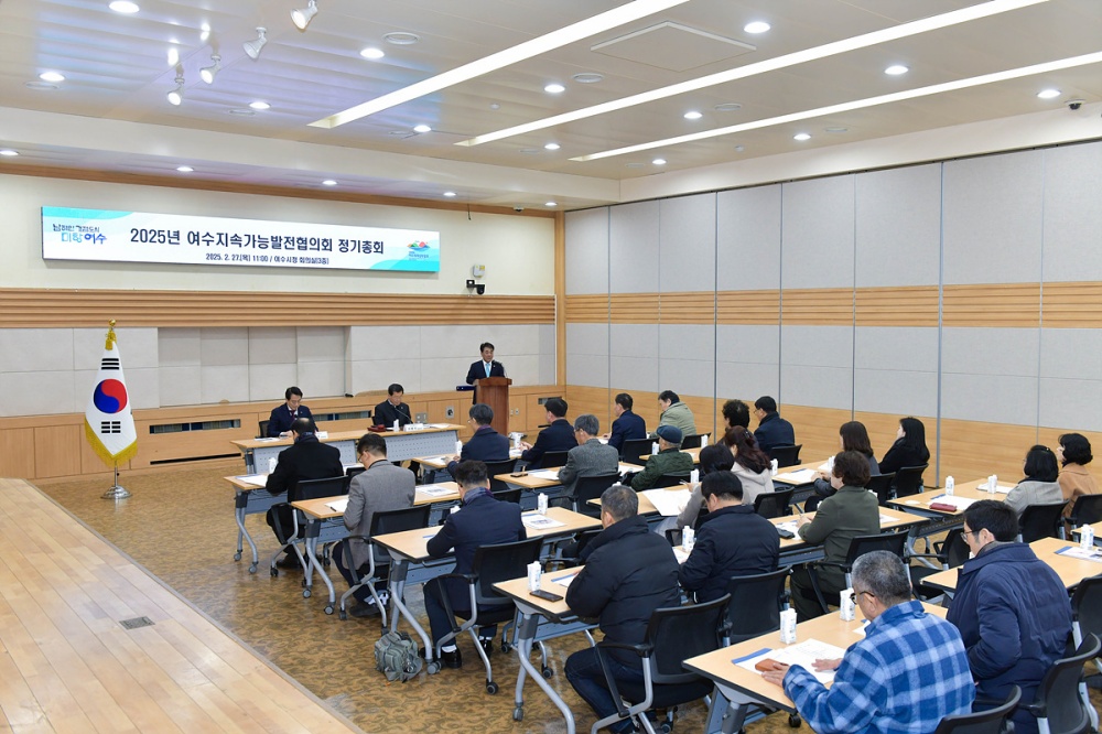 ▲여수지속가능발전협의회가 지난 27일 정기총회를 개최해 2024년 사업 실적을 평가하고 2025년 추진 사업을 확정했다. ⓒ여수시