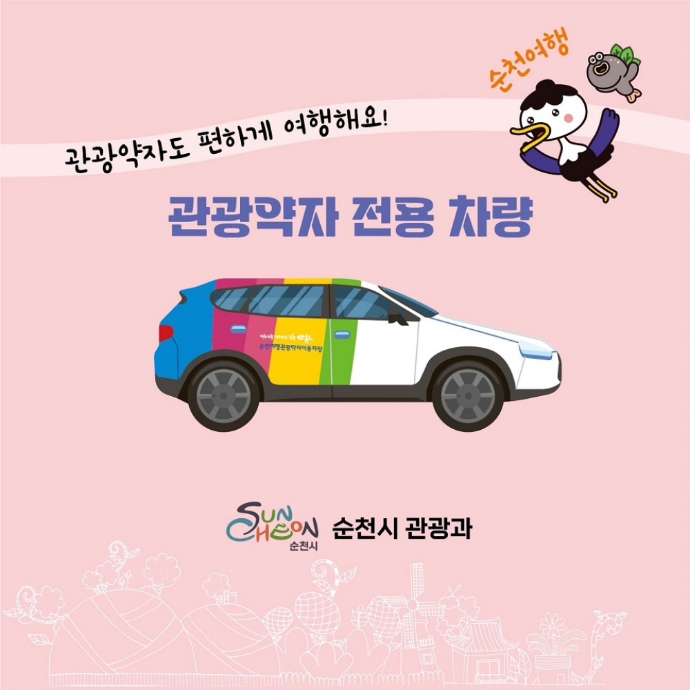 ▲관광약자 전용 차량 ⓒ순천시