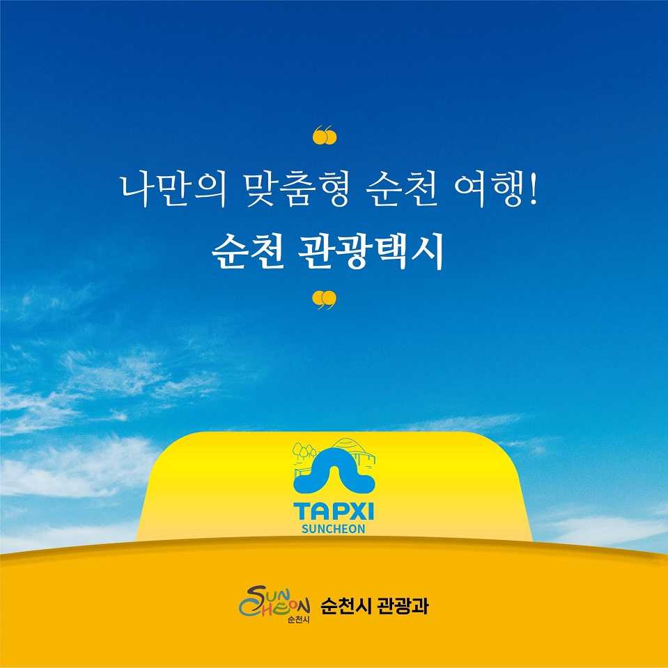 ▲순천 관광택시 ⓒ순천시