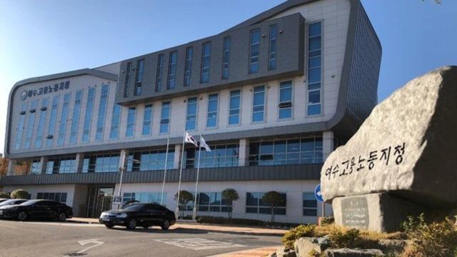 고용노동부 여수지청