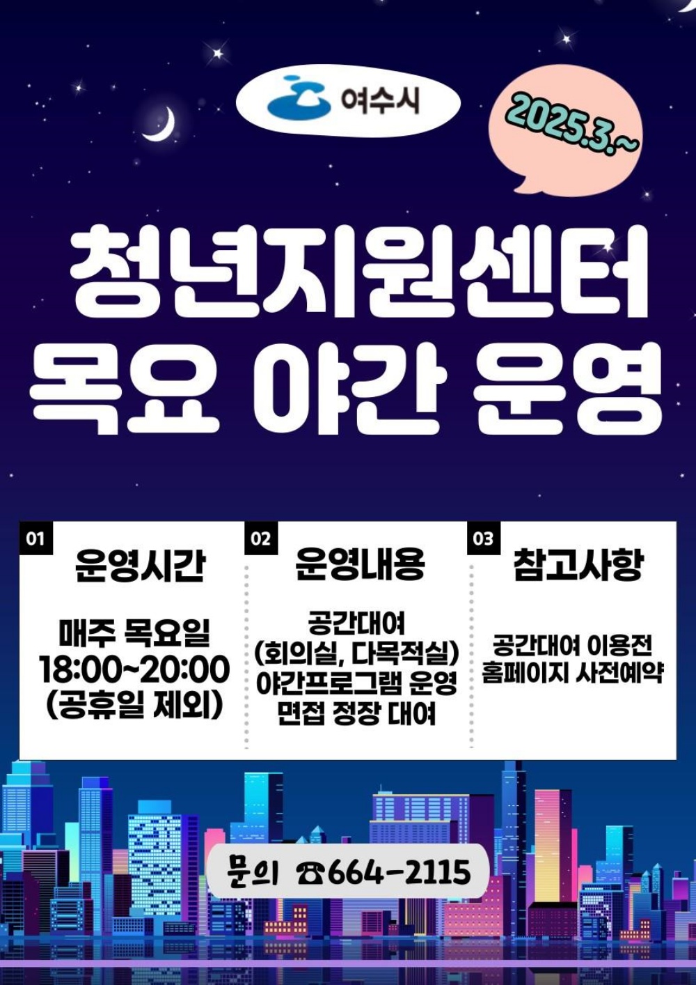 ▲여수시 청년지원센터가 매주 목요일 오후 6시부터 8시까지 야간 운영을 개시한다. ⓒ여수시