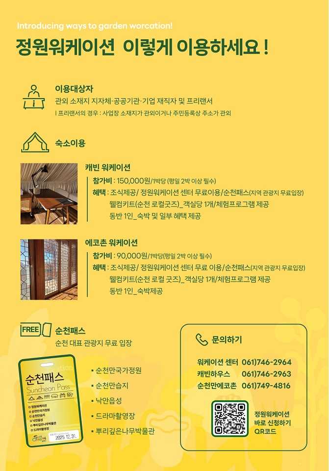 ▲정원워케이션 포스터 ⓒ순천시