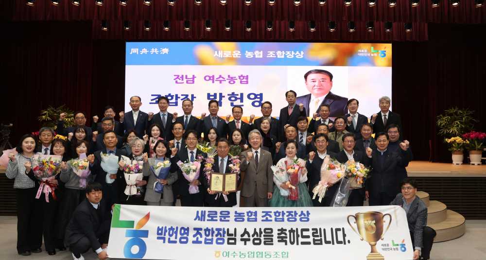 ▲ 박헌영 여수농협 조합장, 지난 5일 농협 중앙본부 대강당에서 3월 ‘새로운 농협 조합장상’ 수상 ⓒ여수농협