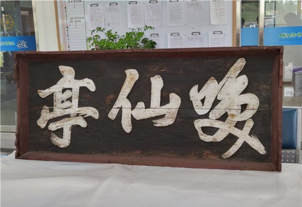 ▲순천 환선정 현판 1613년 현판(배대유) ⓒ순천시