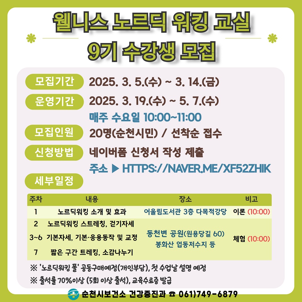 ▲노르딕워킹 교실 포스터 ⓒ순천시
