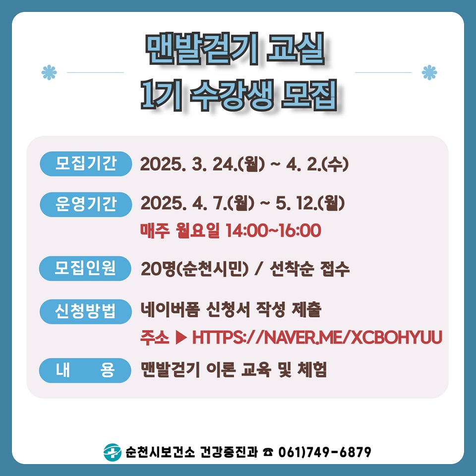 ▲ 맨발걷기 교실 포스터 ⓒ순천지