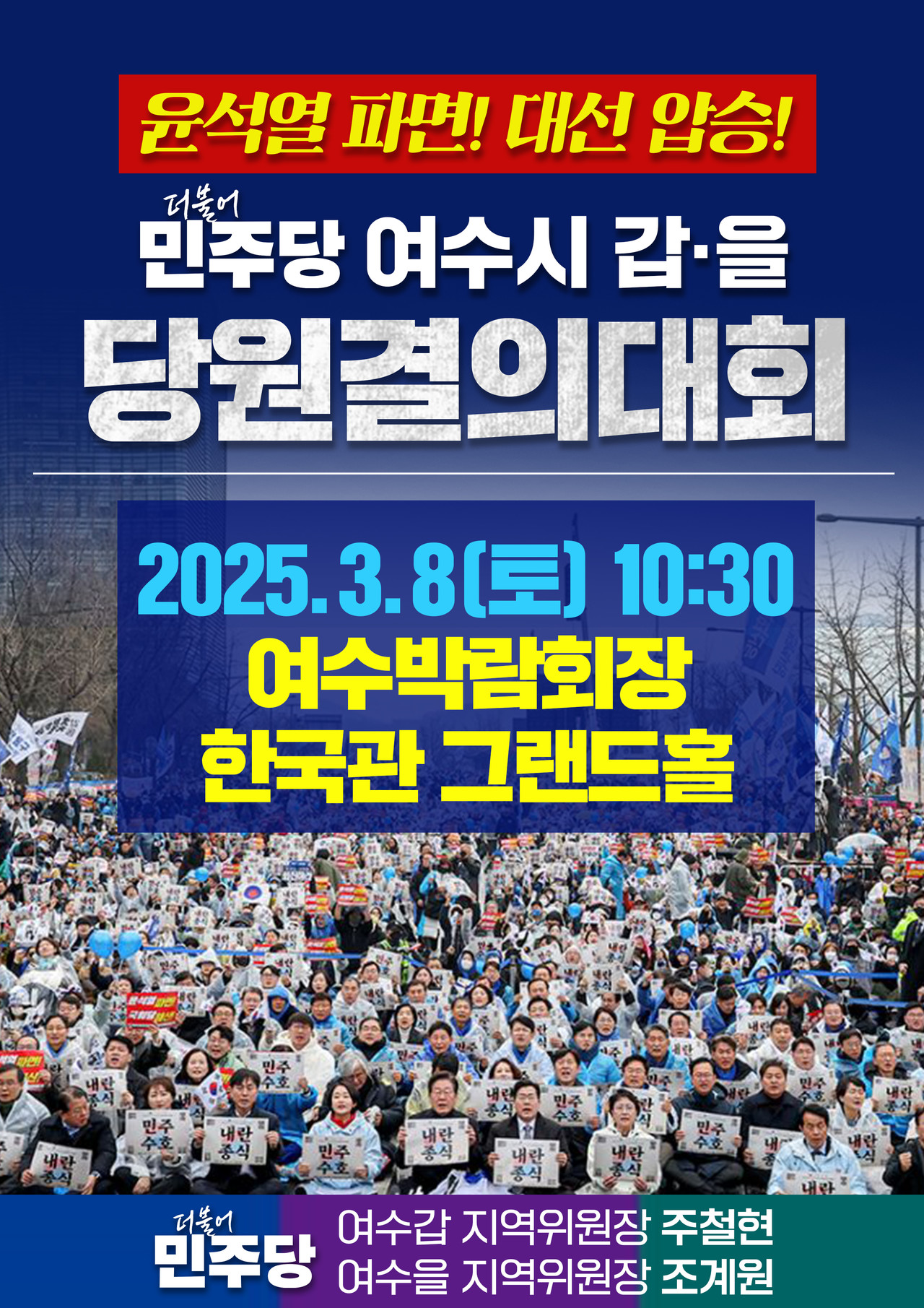 ▲더불어민주당 여수시갑·을 당원결의대회 ⓒ더불어민주당 여수지역위원회