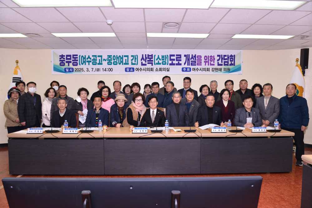 ▲여수공고~중앙여고 산복(소방)도로 개설 간담회 개최 ⓒ여수시의회