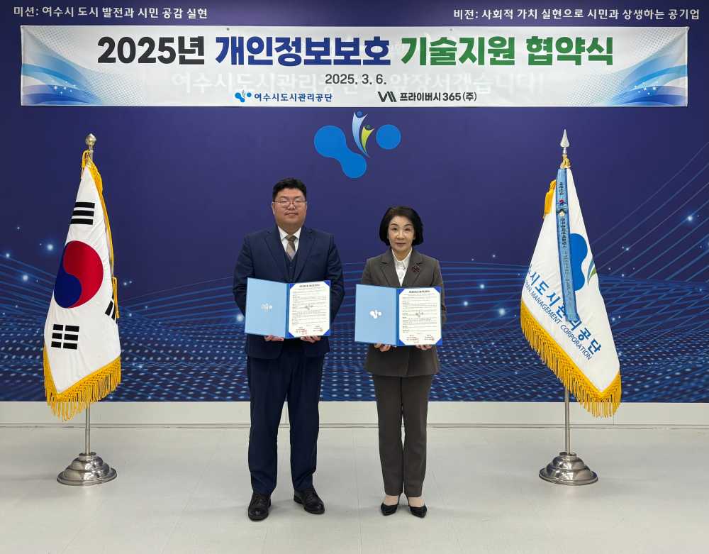 ▲ ㈜프라이버시365와 ‘개인정보보호 기술지원 협약’ 체결 ⓒ여수시도시관리공단