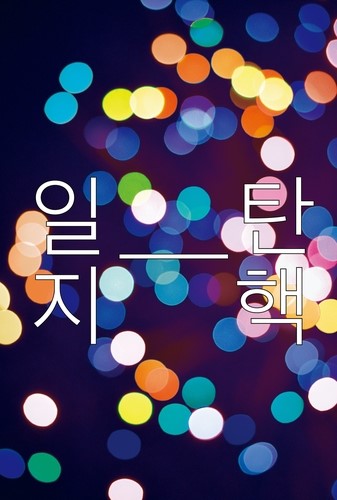 ▲  '탄핵-일지' 책 표지 이미지[문학과지성사 제공. 재판매 및 DB 금지]