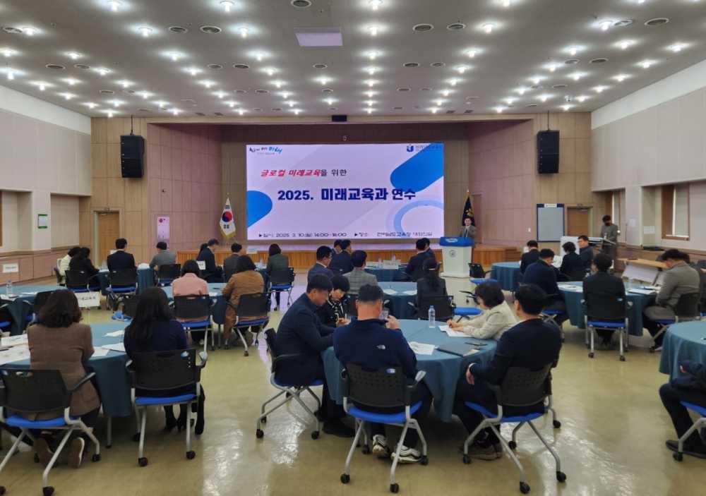 ▲10일 청사 대회의실에서 ‘글로컬 미래교육’을 주제로 한 연수가 진행되고 있다. ⓒ전라남도교육청