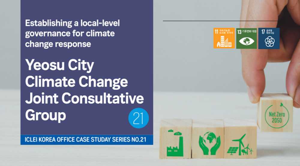 ▲여수시 기후변화대응 민관산학협의체 사업이 ‘지속가능성을 위한 세계지방정부협의회(ICLEI: 이클레이)’의 2025년도 기후변화대응 우수사례에 선정됐다. ⓒ여수시청