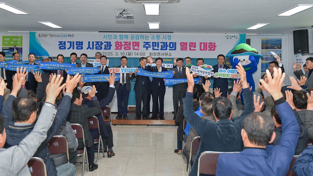 ▲‘2025 시민과의 열린 대화’가 지난 10일 화정면을 끝으로 호평 속에 마무리됐다. ⓒ여수시