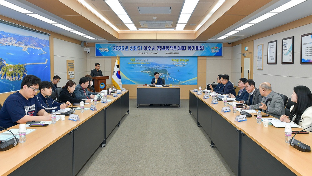 ▲‘2025년 상반기 청년정책위원회’ 정기회의를 개최하고 청년정책 시행계획 세부 사업을 심의했다. ⓒ여수시