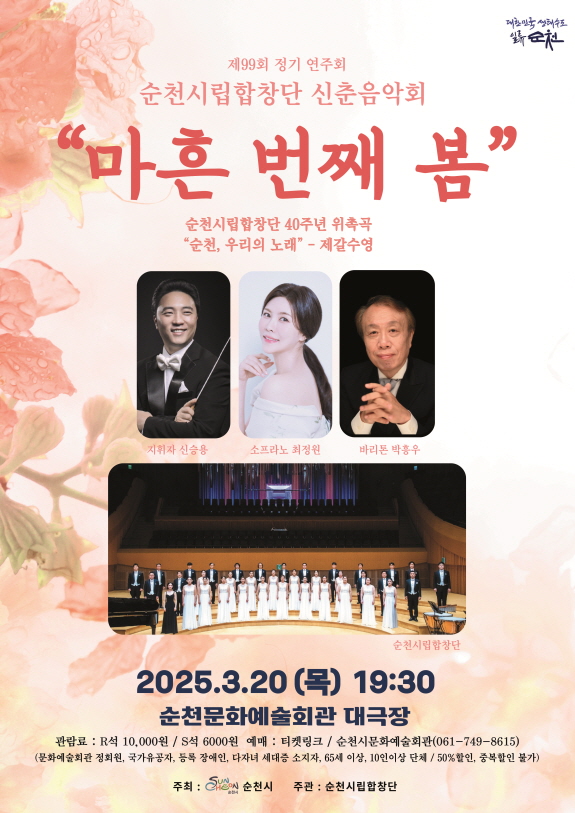 ▲신춘음악회 포스터 ⓒ순천시