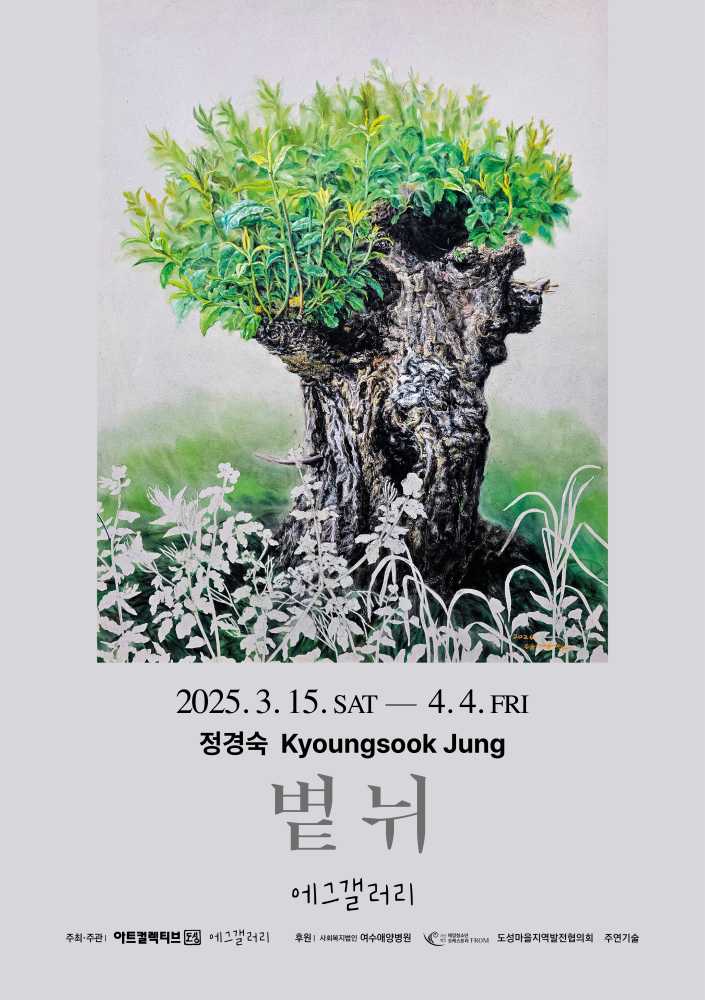 ▲정경숙작가 개인 초대전 포스터 ⓒ에그갤러리