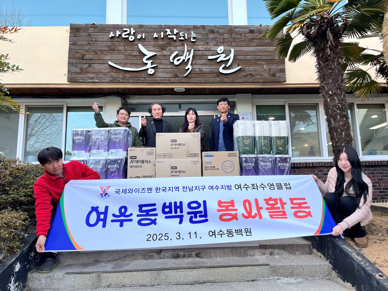 ▲국제와이즈멘 여수좌수영클럽에서 동백원에 기저귀, 화장지 및 후원금을 전달하며 따뜻한 나눔을 실천하고 있다. ⓒ동백원