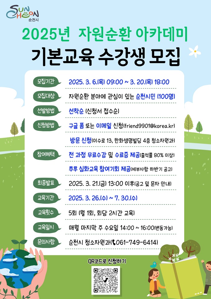 ▲2025년 「자원순환 아카데미」 포스터 ⓒ순천시