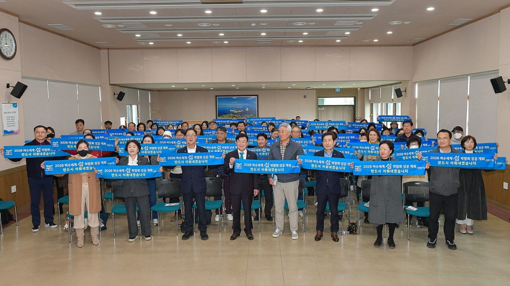 ▲2026여수세계섬박람회 성공개최 퍼포먼스 ⓒ여수시