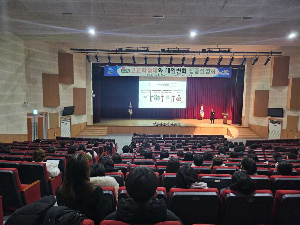 ▲지난해 1월 27일 진행된 ‘고교학점제와 대입 변화 집중설명회’ ⓒ여수시