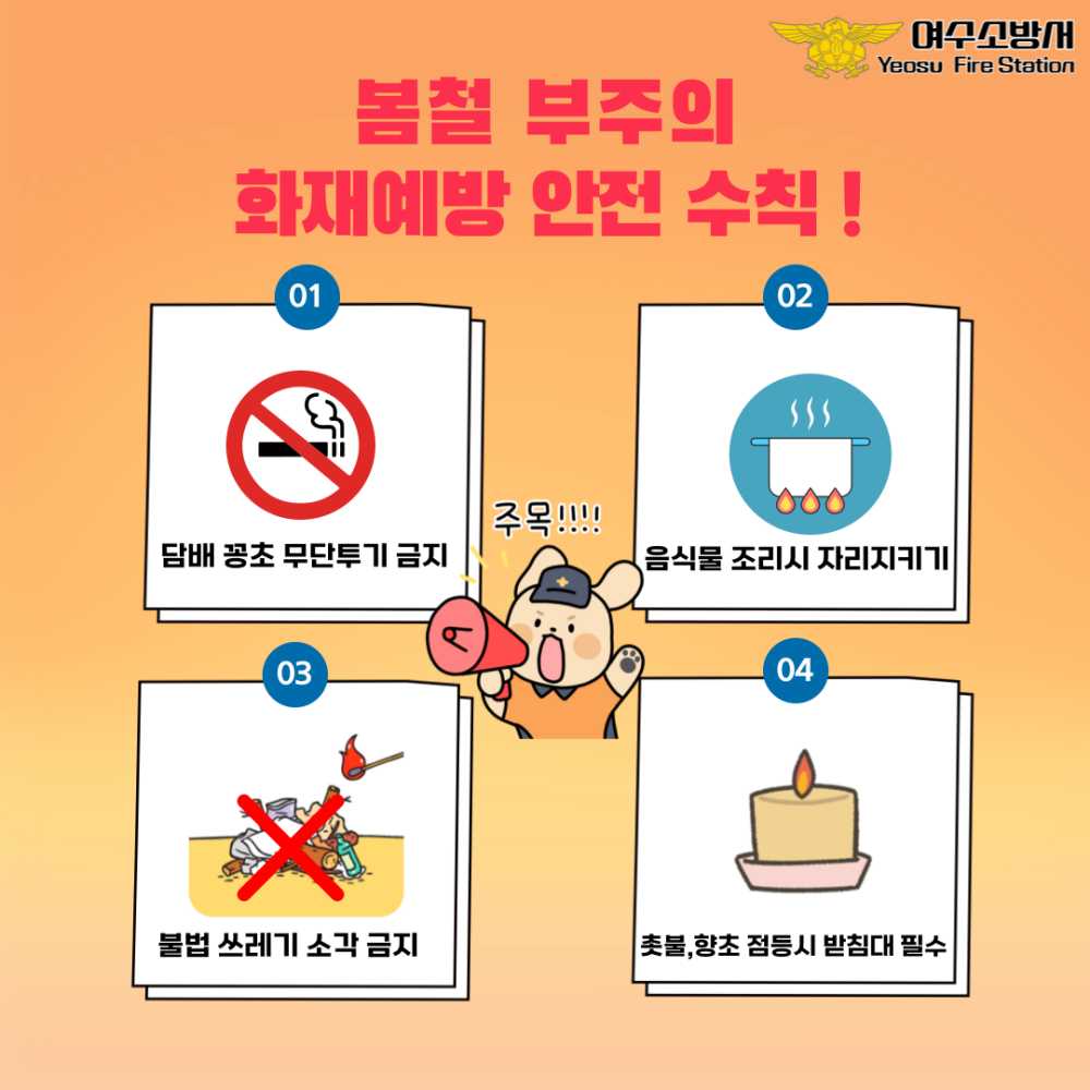 ▲봄철 부주의 화재예방 안전수칙 ⓒ여수시