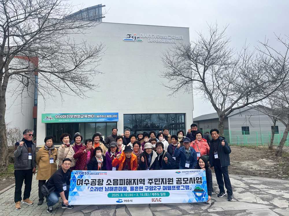 ▲지난 12일부터 15일까지 4일간 여수공항 소음 피해지역 주민을 대상으로 제주도 여행프로그램을 진행했다고 밝혔다. ⓒ여수시