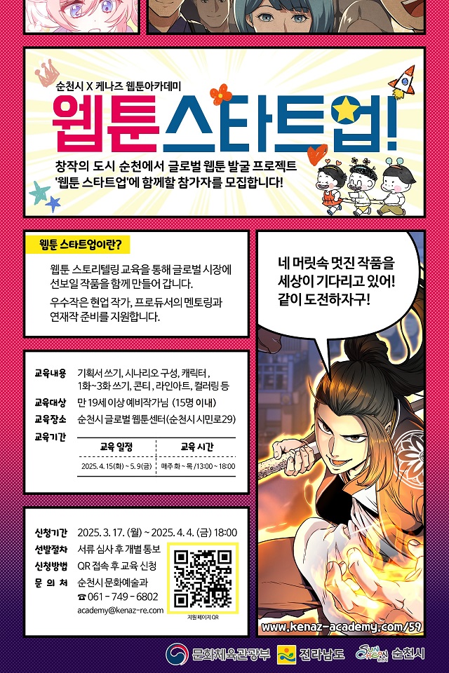 ▲“웹툰 지망생 순천으로 모여라”, 글로벌 웹툰 아카데미 시작 ⓒ순천시