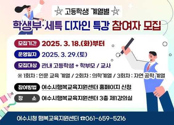 ▲‘고등학생 계열별 학생부·세특(세부 능력 및 특기사항) 디자인 특강’을 개최한다. ⓒ여수시