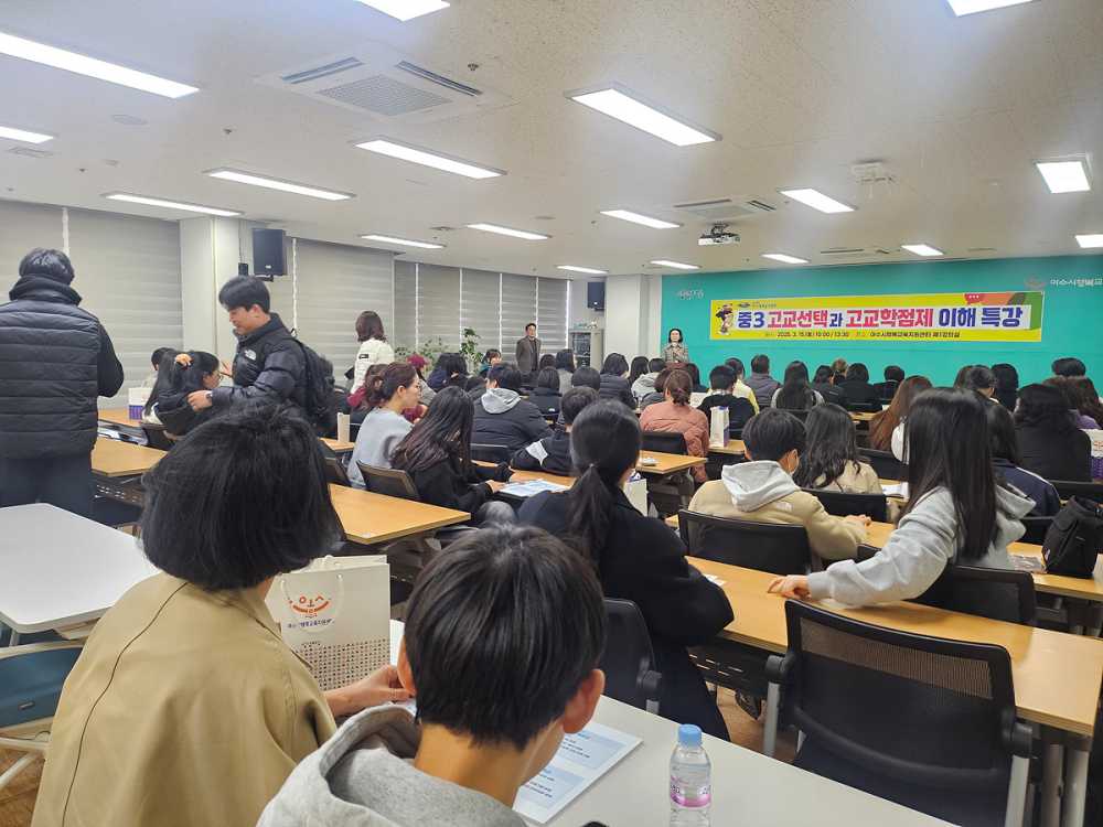 ▲지난 15일 행복교육지원센터에서 ‘중3 고교 선택과 고교학점제 이해 특강’을 개최했다. ⓒ여수시