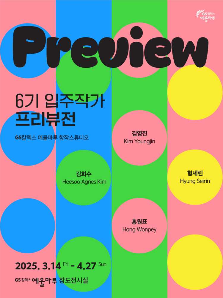 ▲창작스튜디오 6기 입주작가 프리뷰전 포스터 ⓒGS칼텍스 예울마루