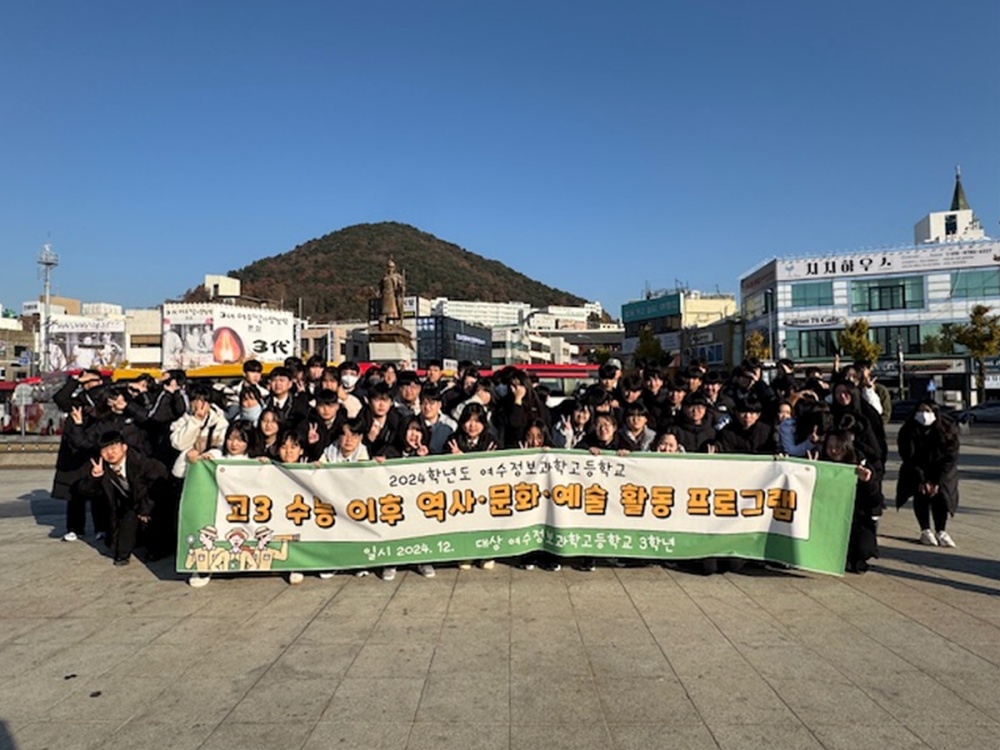 ▲전년도 교육경비 보조사업으로 추진된 ‘여수정보과학고 고3 수능 이후 역사·문화·예술 활동 프로그램’ ⓒ여수시