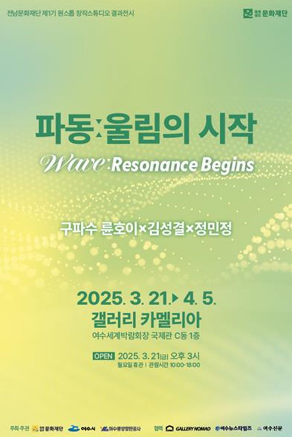 ▲ ‘원스톱 창작지원 프로젝트’ 성과 전시회 포스터 ⓒ여수시