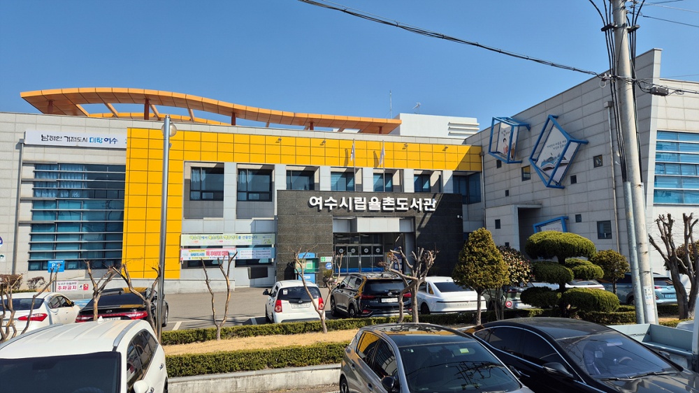 ▲여수시립율촌도서관 ⓒ여수시