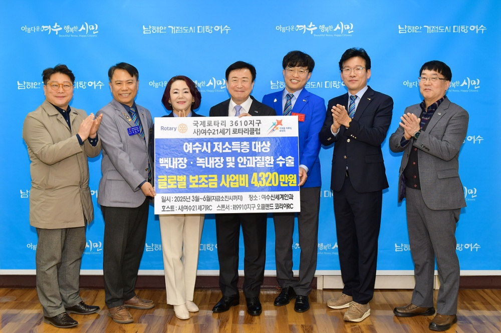 ▲(사)여수21세기 RC가 지난 18일 저소득층을 위한 안과 질환 치료비 4,320만 원을 여수시에 후원했다. ⓒ여수시